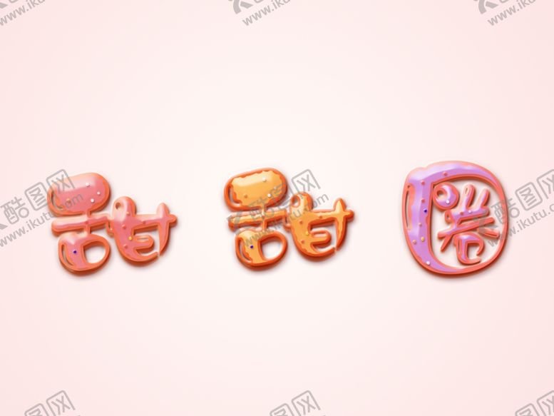 编号：73108009221406366469【酷图网】源文件下载-可爱风艺术字