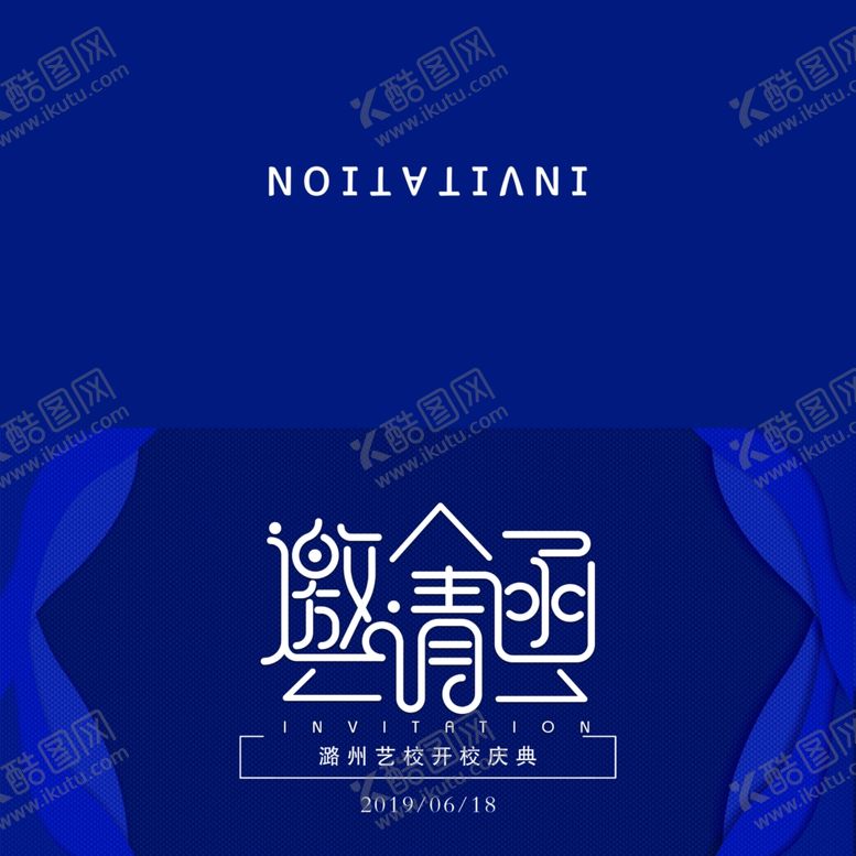 编号：58232010121231464834【酷图网】源文件下载-邀请函