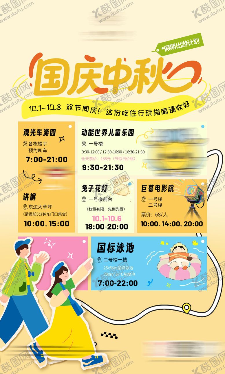 编号：29184809252316145197【酷图网】源文件下载-国庆中秋出行逛吃指南攻略海报