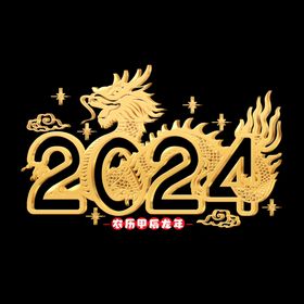 2024龙年