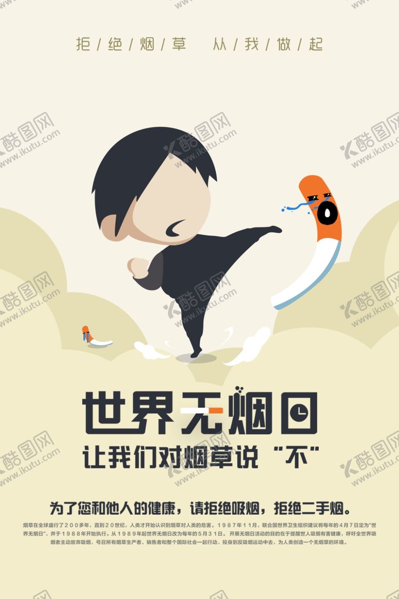 编号：68099404161653473249【酷图网】源文件下载-世界无烟日
