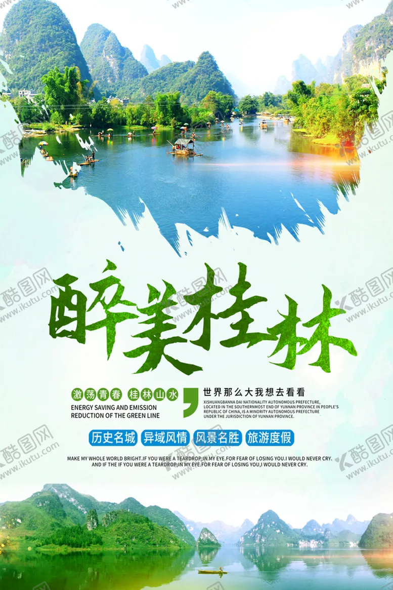 编号：83065109211307018540【酷图网】源文件下载-桂林旅游海报