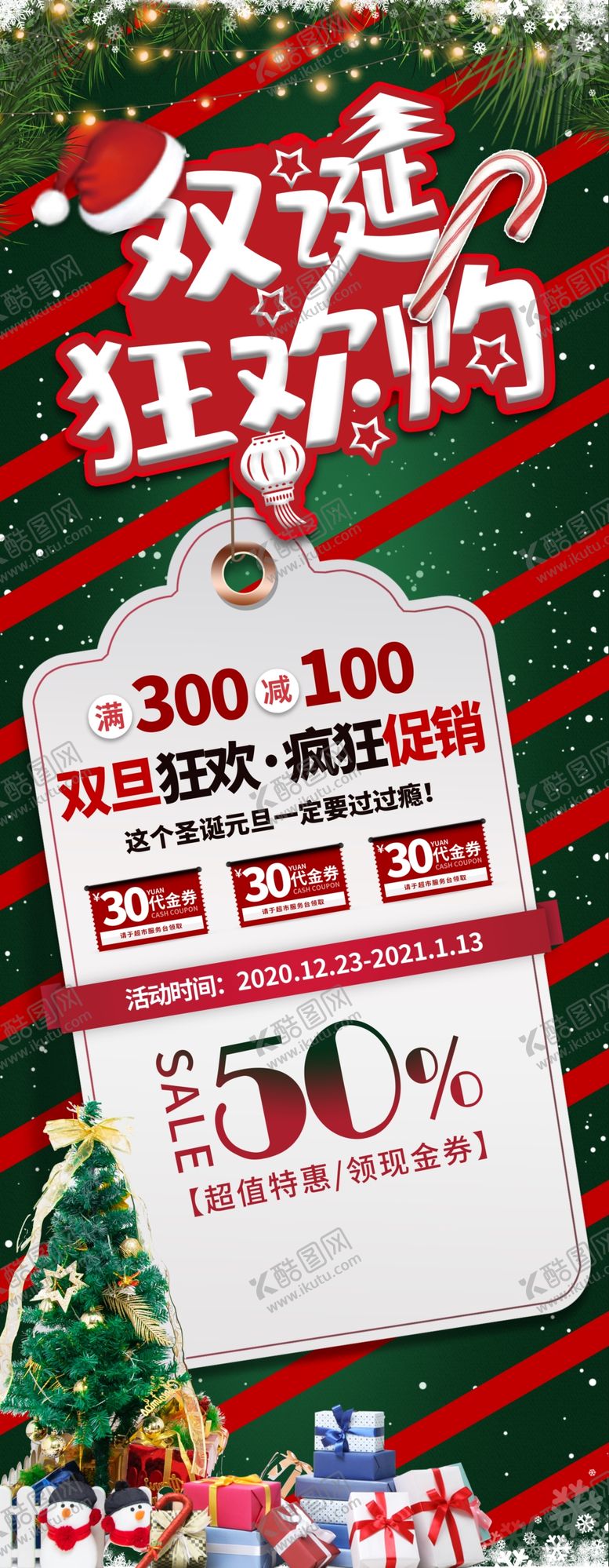 编号：10985904182018116594【酷图网】源文件下载-简约双旦商超促销信息展架