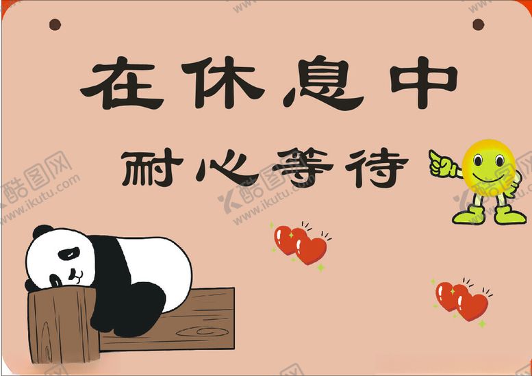编号：23152202281040321650【酷图网】源文件下载-门口休息挂牌