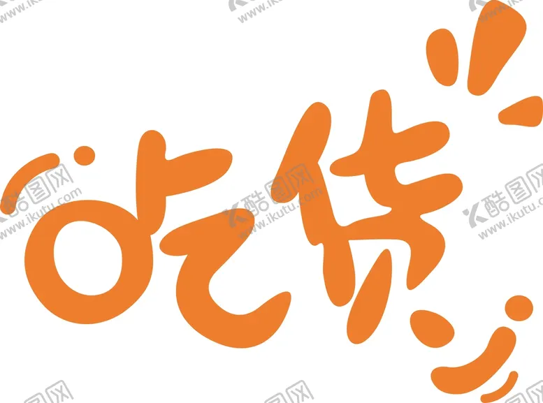 编号：11116301170206345323【酷图网】源文件下载-吃货字体