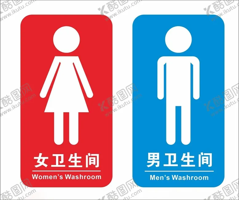 编号：65877201292318401557【酷图网】源文件下载-卫生间标识