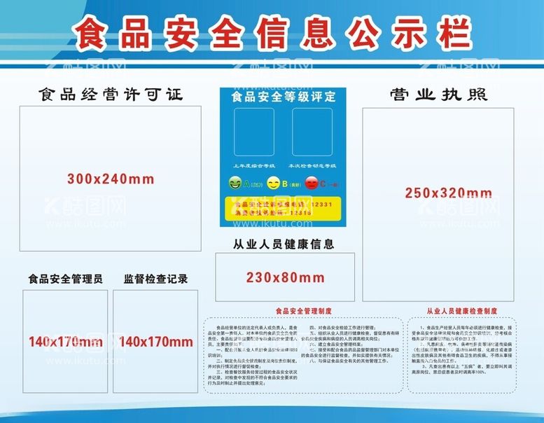 编号：13727412041457396088【酷图网】源文件下载-食品安全信息公示栏