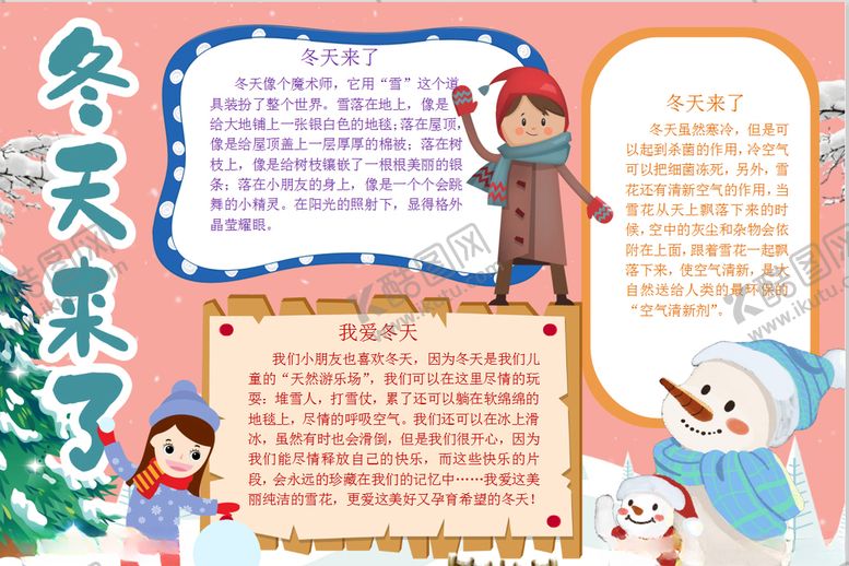 编号：68217509240042023649【酷图网】源文件下载-冬季小报