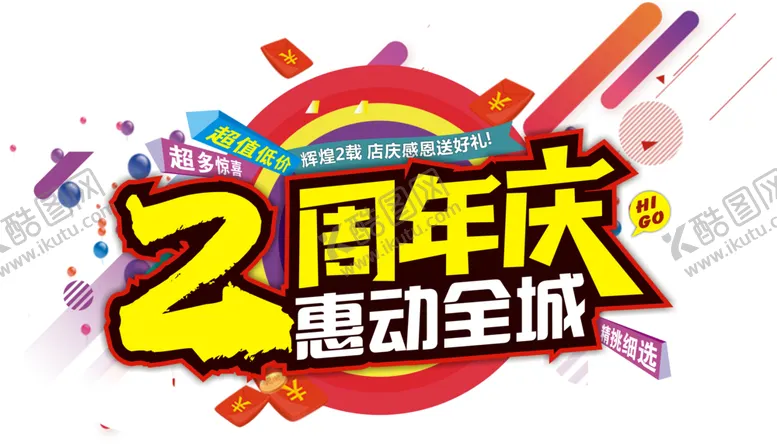 编号：83107002171006015535【酷图网】源文件下载-周年庆