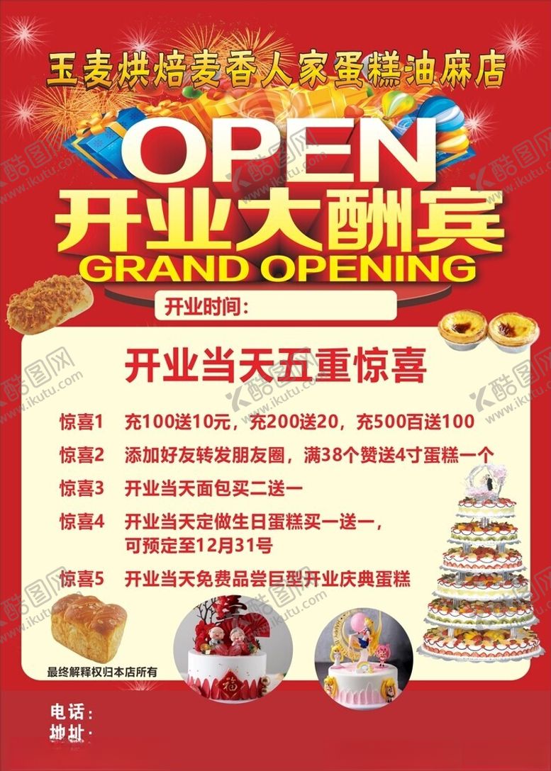 编号：49012802021818192691【酷图网】源文件下载-蛋糕店盛大开业