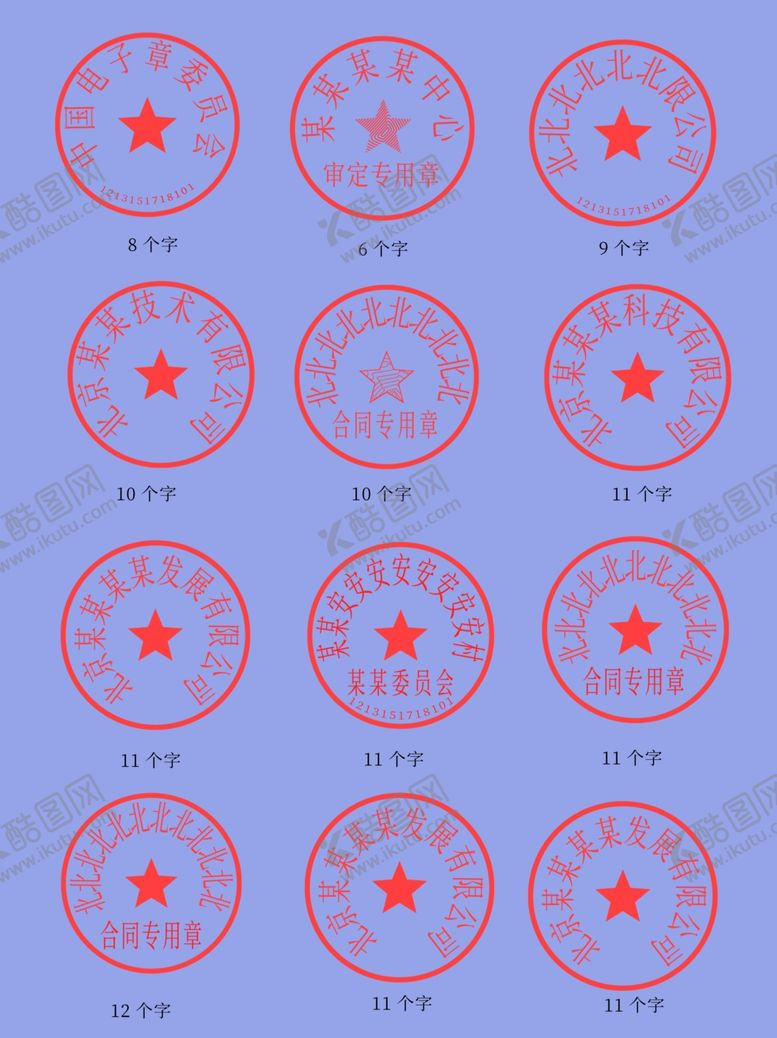 编号：78737405182359293932【酷图网】源文件下载-红色印章从6字到12字圆形印章