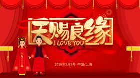 天赐良缘