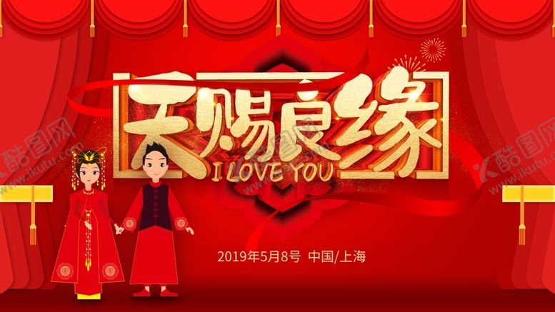 编号：60555710251909203677【酷图网】源文件下载-天赐良缘