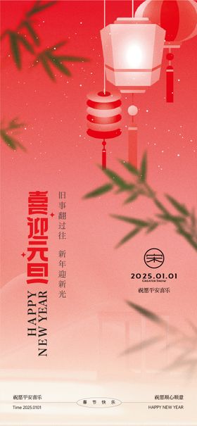 元旦节海报灯笼竹叶公历日插画