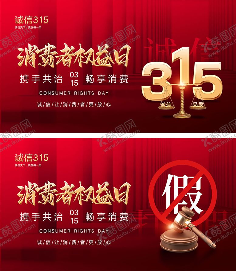 编号：58604811251339258755【酷图网】源文件下载-315消费者权益日海报