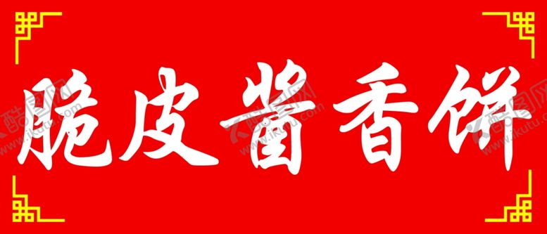编号：52888001151202305240【酷图网】源文件下载-脆皮酱香饼