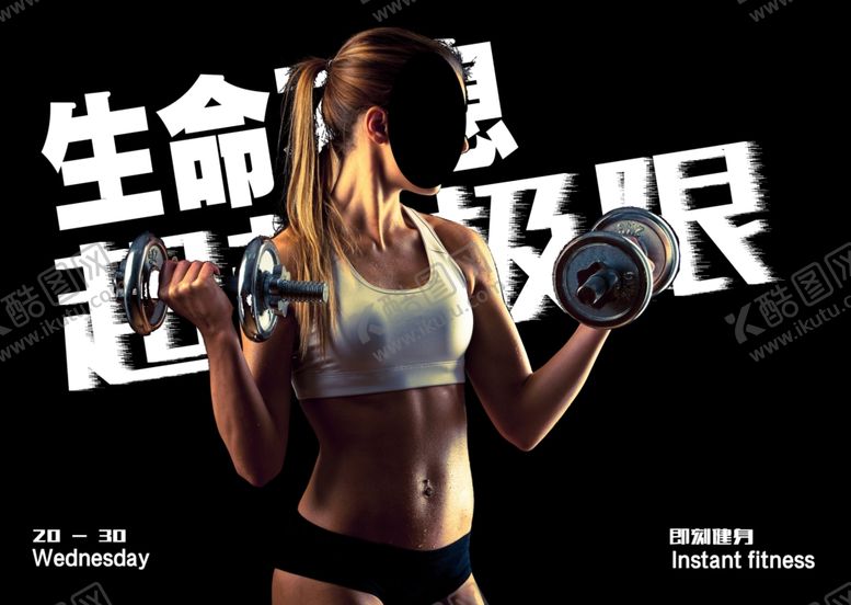 编号：52127110091240327402【酷图网】源文件下载-健身海报