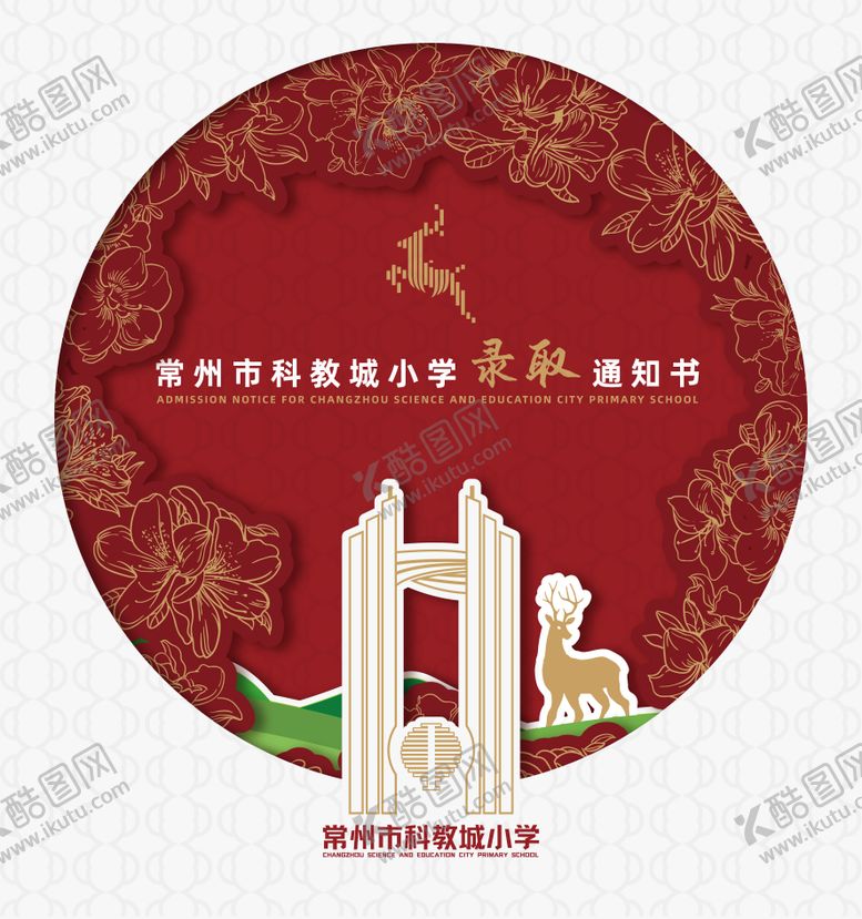 编号：86644011271801482109【酷图网】源文件下载-小学录取通知书