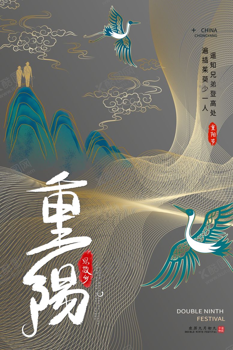 编号：33128906241947353194【酷图网】源文件下载-重阳节海报