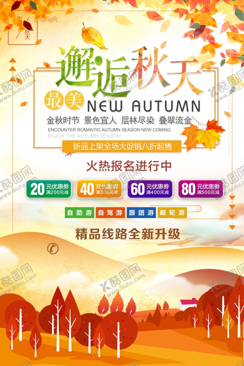 编号：80462607021049522835【酷图网】源文件下载-邂逅秋天