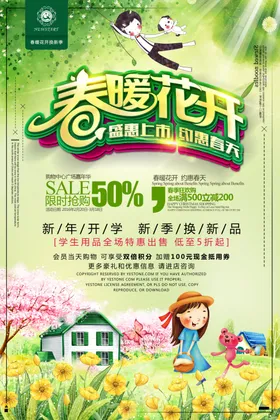 春暖花开时尚新品特卖打折促销