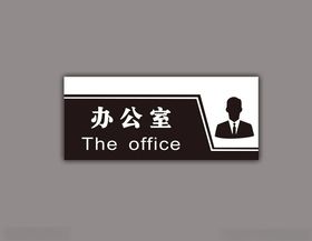 办公室门牌司广告设计简洁