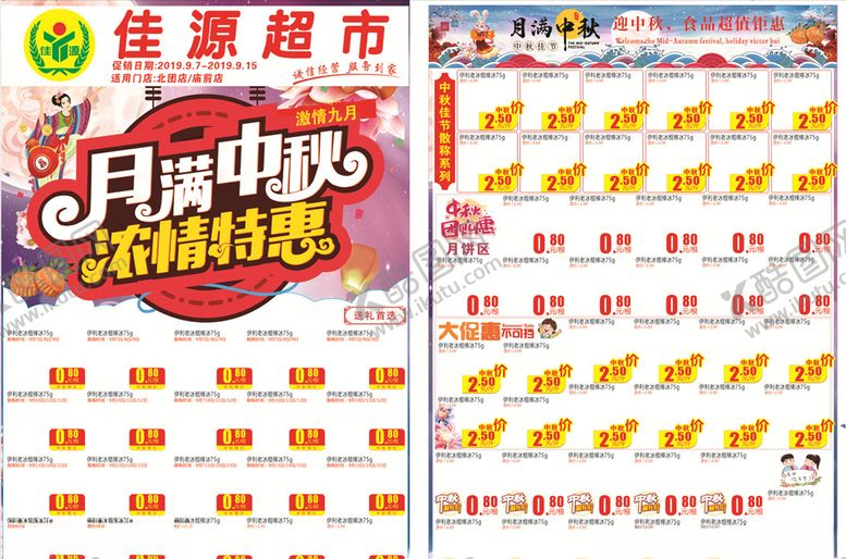 编号：87270406282110138963【酷图网】源文件下载-超市中秋节DM单