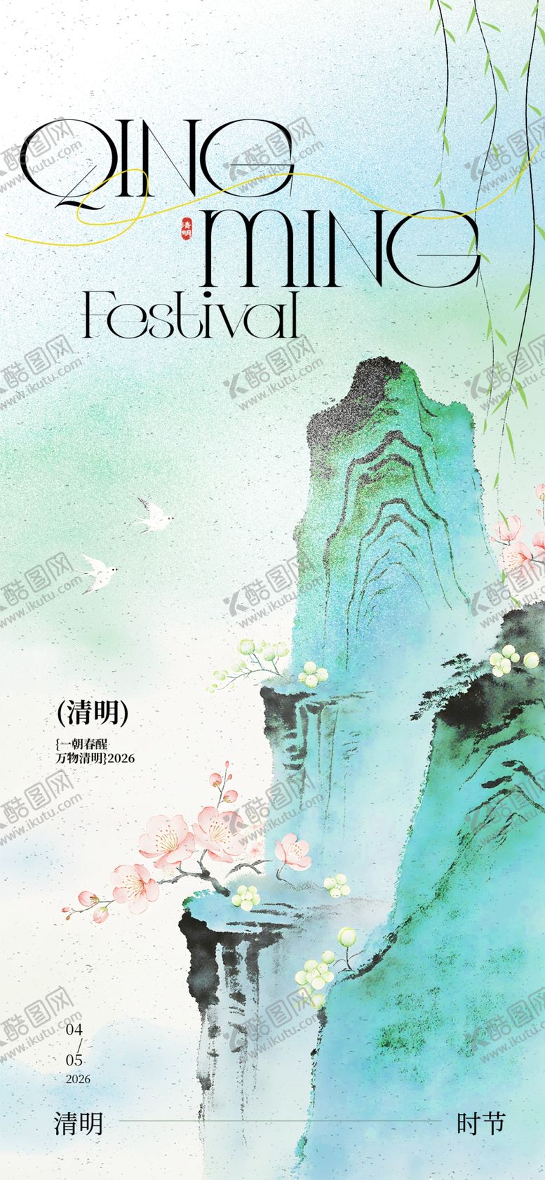 编号：50846704082019151671【酷图网】源文件下载-清明节