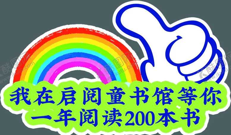编号：13154702212309292951【酷图网】源文件下载-童书馆等你