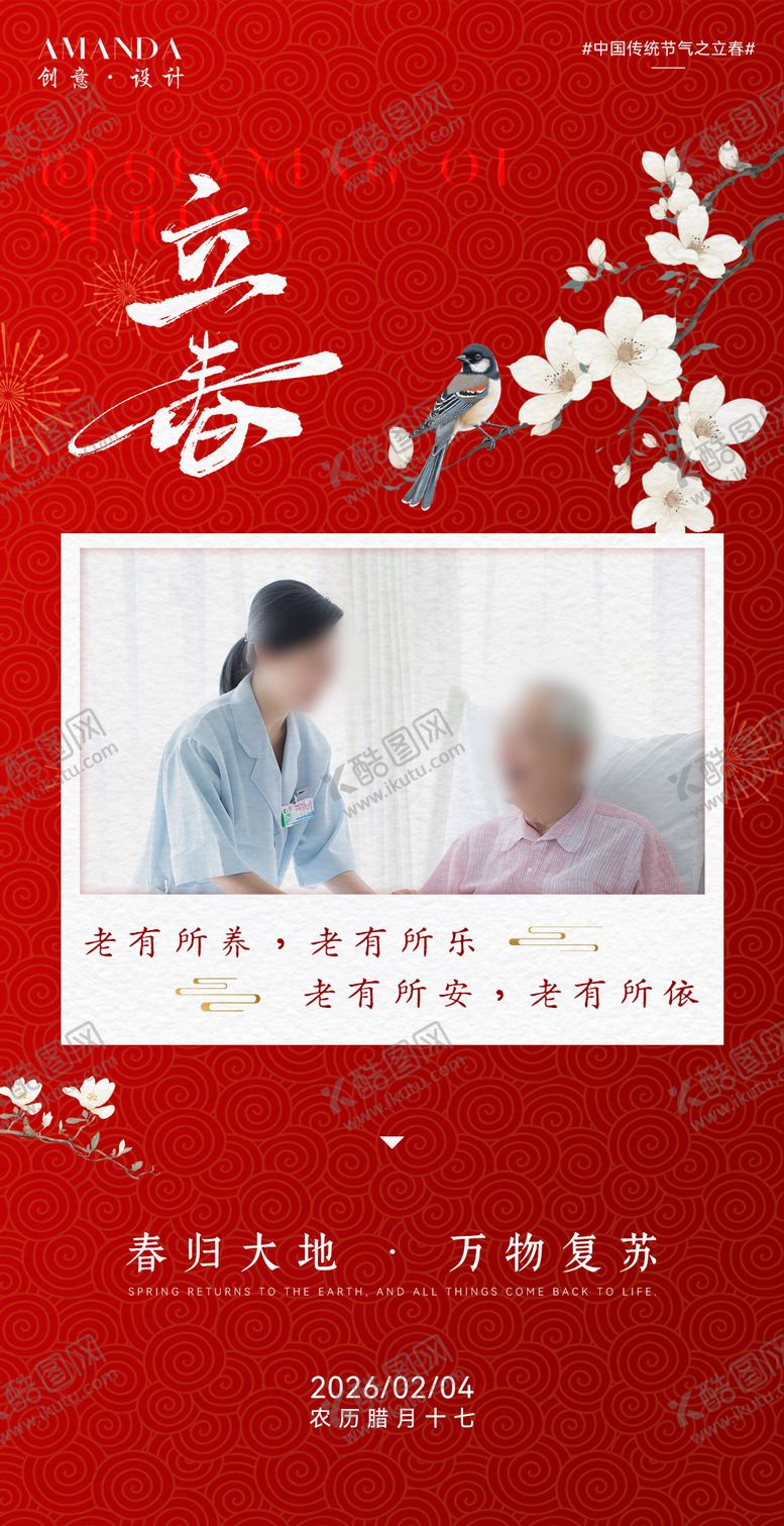 编号：22932201260208392623【酷图网】源文件下载-养老院立春节气海报