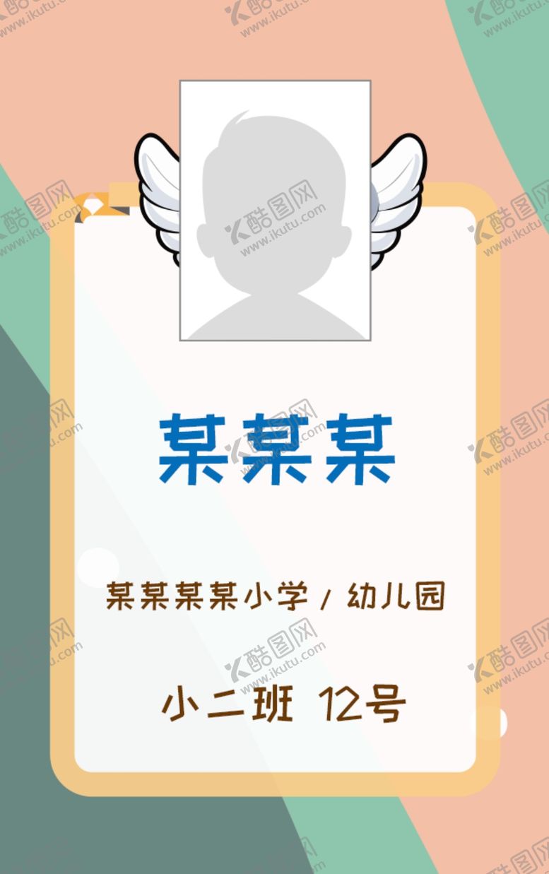 编号：77814202212110505400【酷图网】源文件下载-接送卡学生卡入园胸牌姓名牌校卡