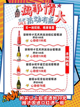 搞事情酒类展板起泡酒气泡酒