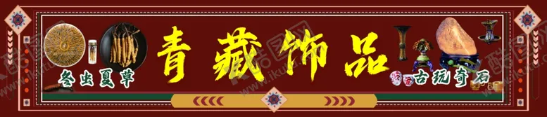 编号：89755902160421467000【酷图网】源文件下载-青藏饰品