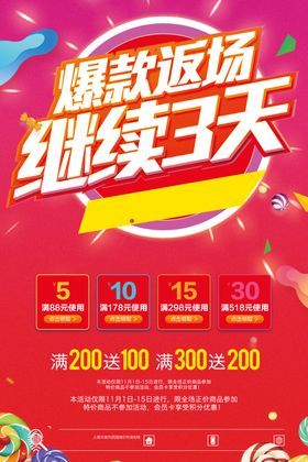 爆款返场促销海报