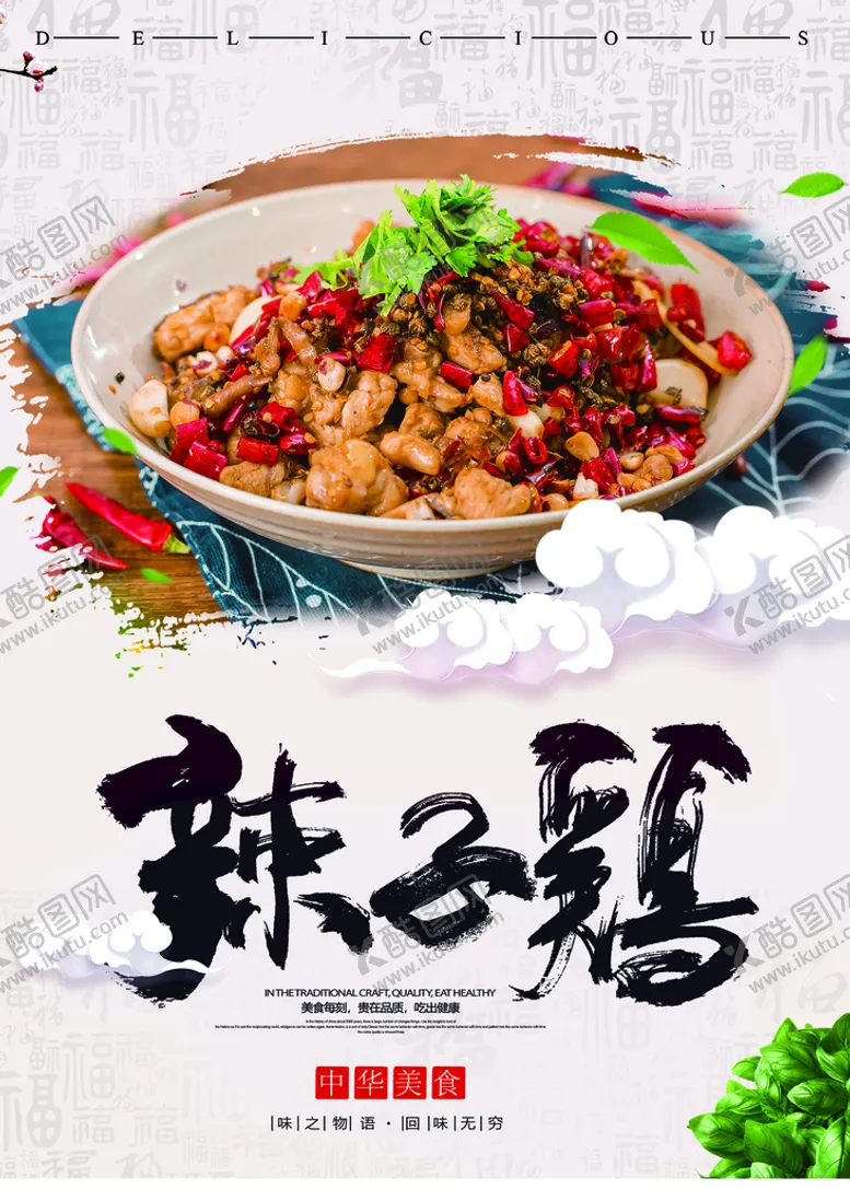 编号：78946810180227372929【酷图网】源文件下载-辣子鸡
