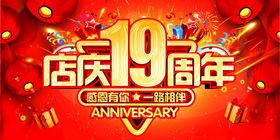 19周年庆私密banner