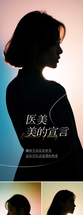 医美人物剪影海报