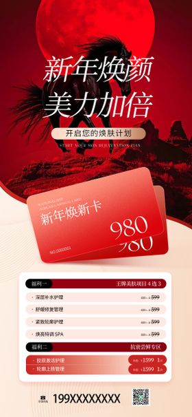 医美新年焕颜卡美业活动卡红色