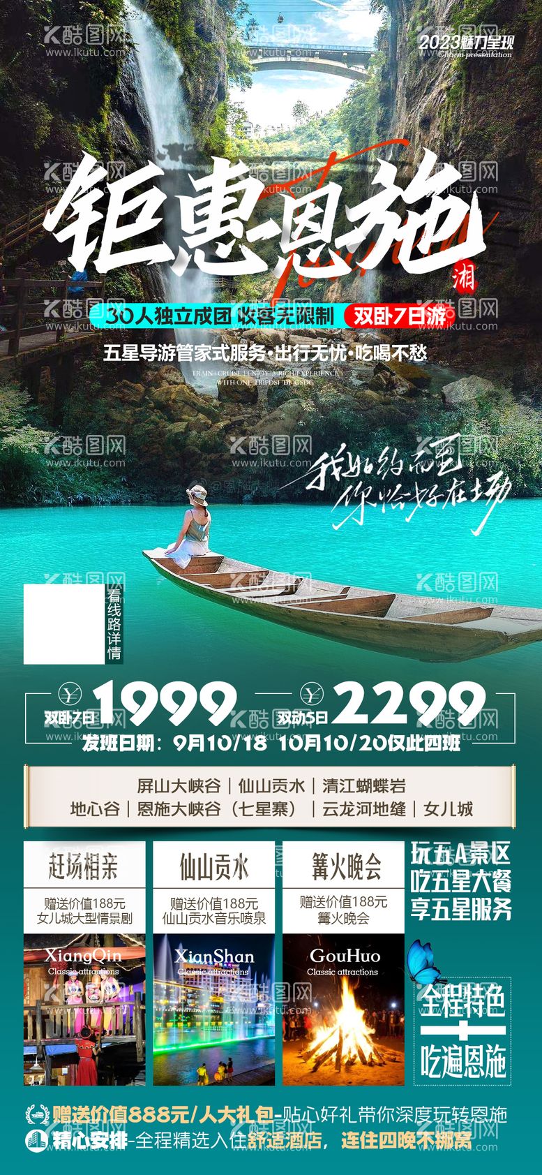 编号：53824411280538113205【酷图网】源文件下载-湖北恩施旅游海报