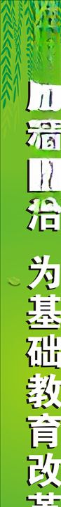学校条幅
