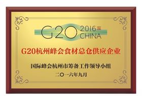 G20杭州峰会食材总仓供应企业