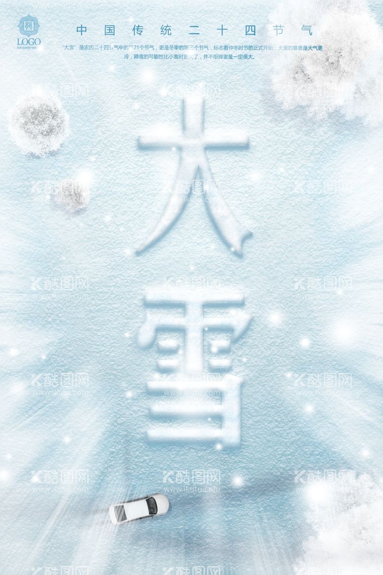 编号：91094512222025291083【酷图网】源文件下载-大雪海报