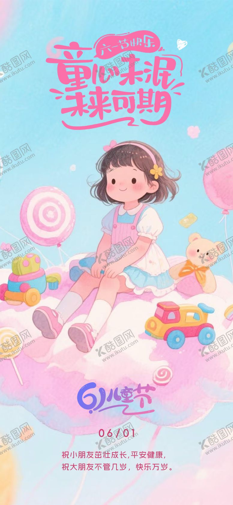 编号：76149606151606486552【酷图网】源文件下载-6.1儿童节海报