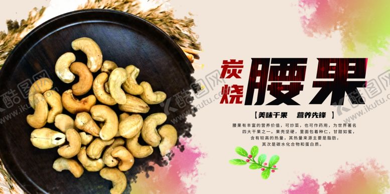 编号：95310510230313086307【酷图网】源文件下载-腰果