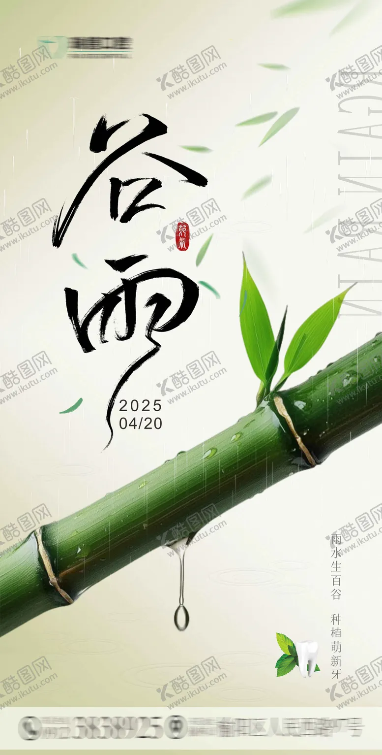 编号：38945604140526437546【酷图网】源文件下载-谷雨口腔节气移动端海报