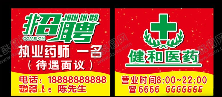 编号：62514610151431571060【酷图网】源文件下载-药店招聘