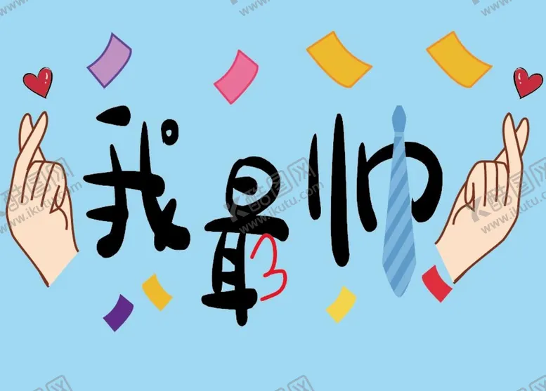 编号：17238609160035328315【酷图网】源文件下载-我最帅帅
