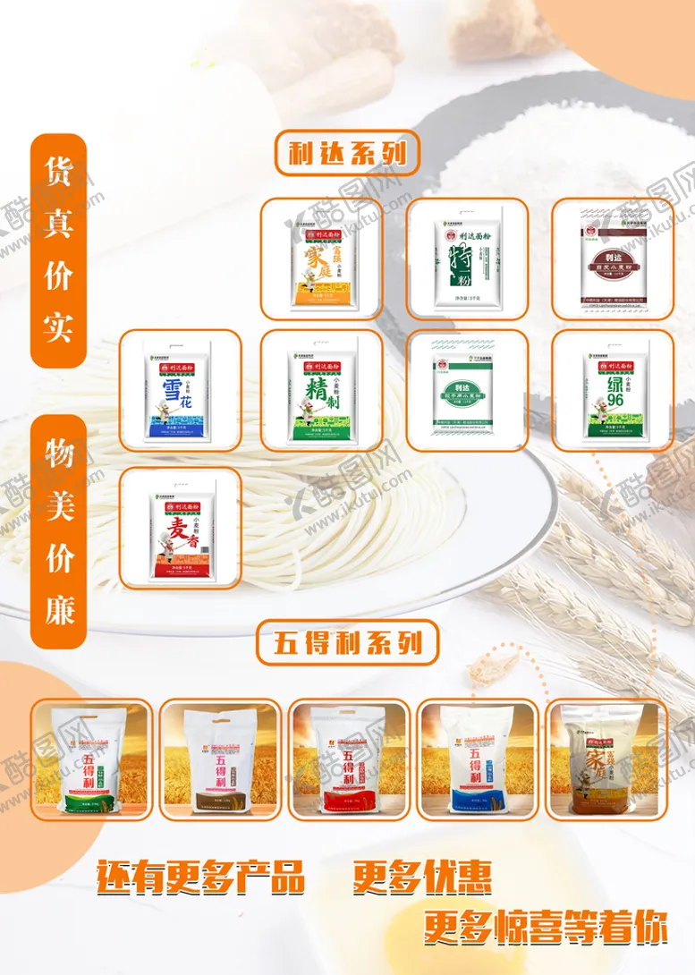 编号：15604809192042480321【酷图网】源文件下载-面粉DM单