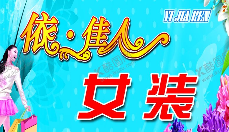 编号：66606903211728587974【酷图网】源文件下载-女装店背景招牌