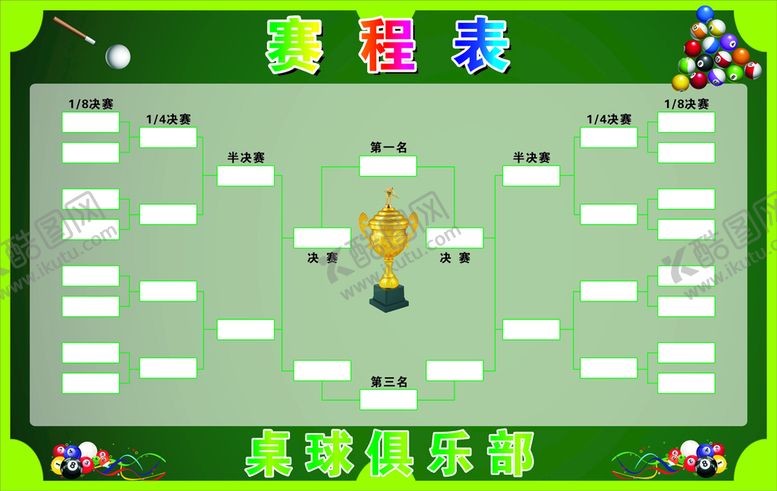 编号：22073912151423508839【酷图网】源文件下载-赛程表